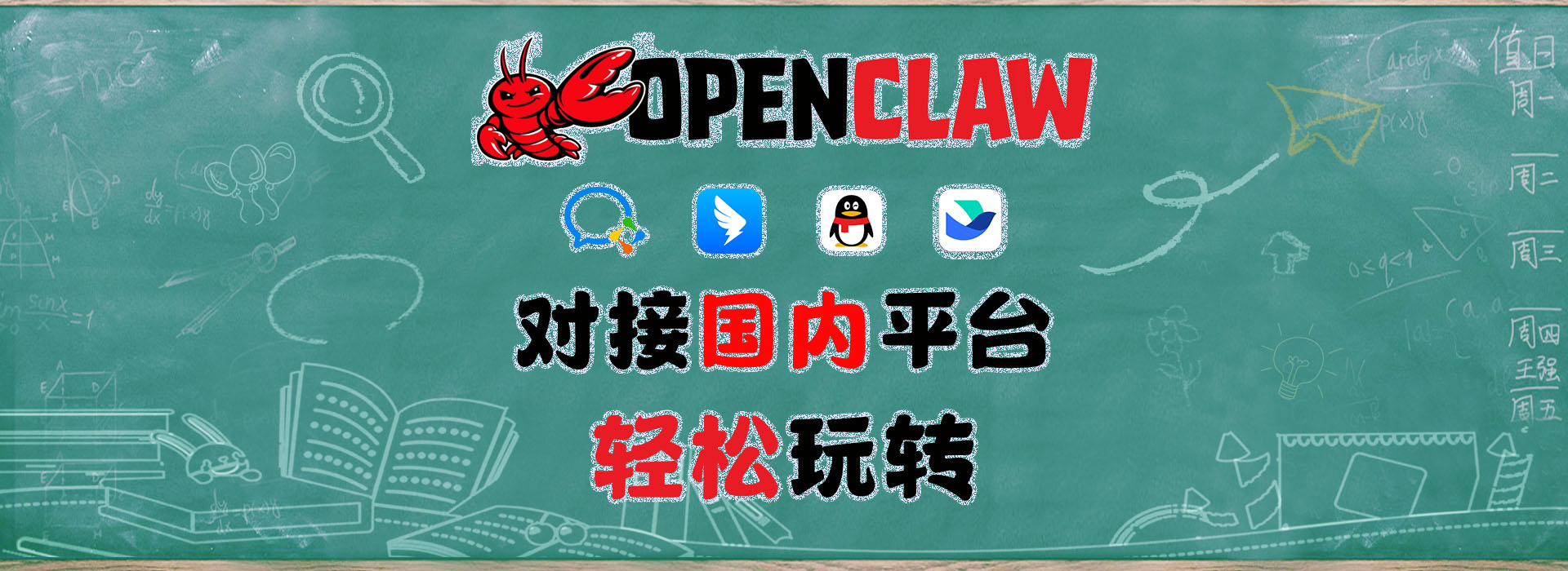 国人专属扩展，OpenClaw对接钉钉、飞书、QQ机器人、企业微信