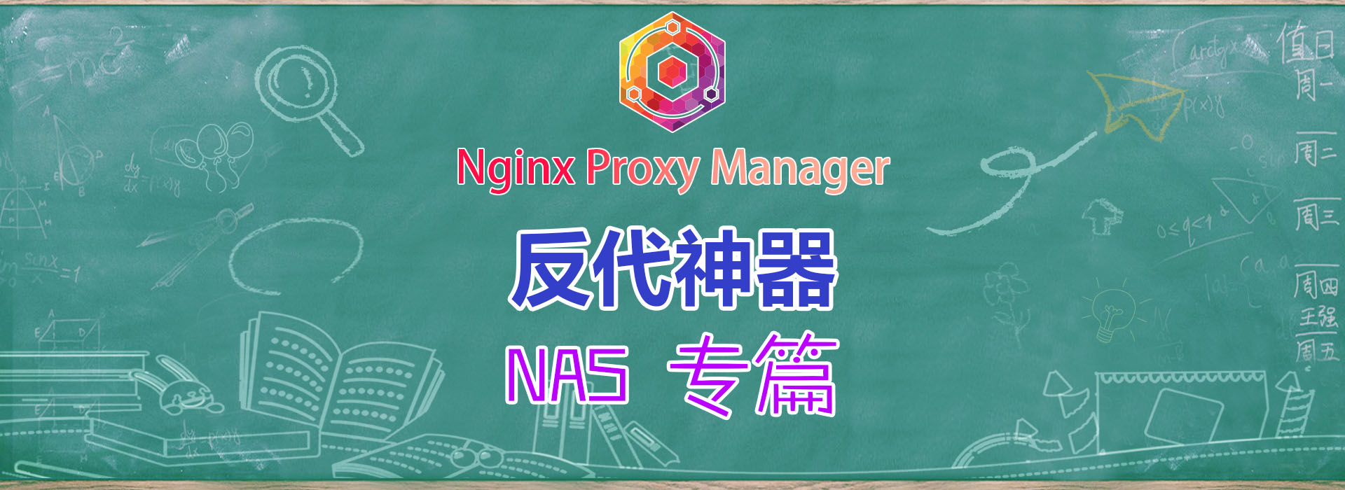 反向代理神器，NAS平台，Nginx Proxy Manager，保姆级教程
