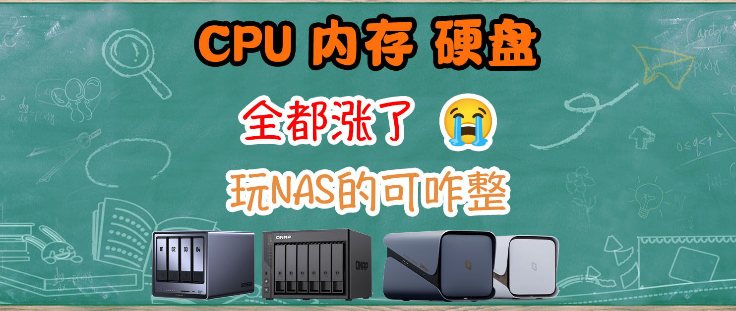 内存疯涨、硬盘高位、CPU 也动了：普通NAS 用户怎么办？