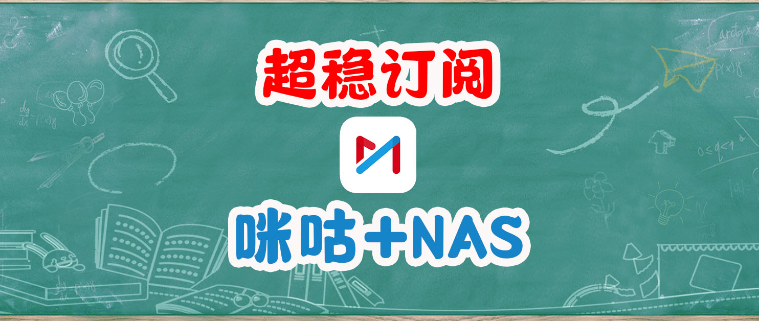 NAS+咪咕视频=超稳IPTV订阅，5分钟搭建秒启用