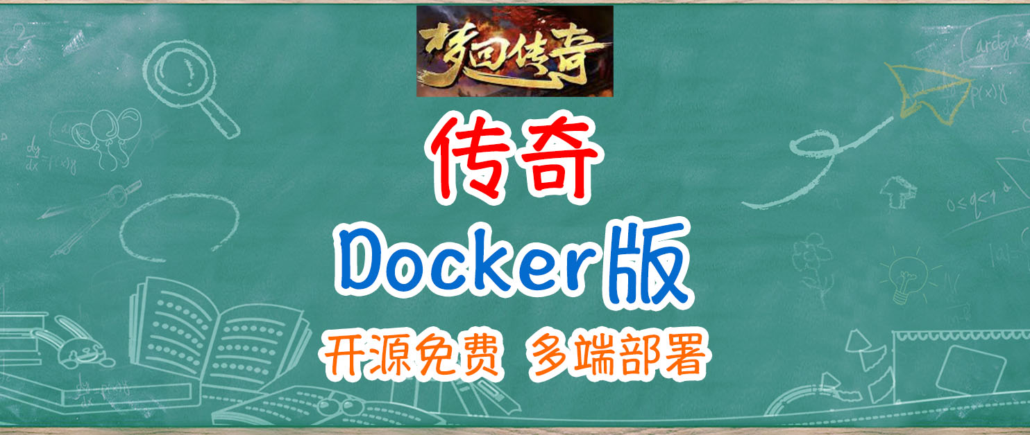 NAS也能传奇开服？皓月传奇Docker一键开服实录。