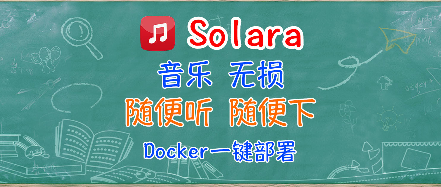 无损随便听随便下？NAS一键部署Solara开启音乐雷达，开源免费。
