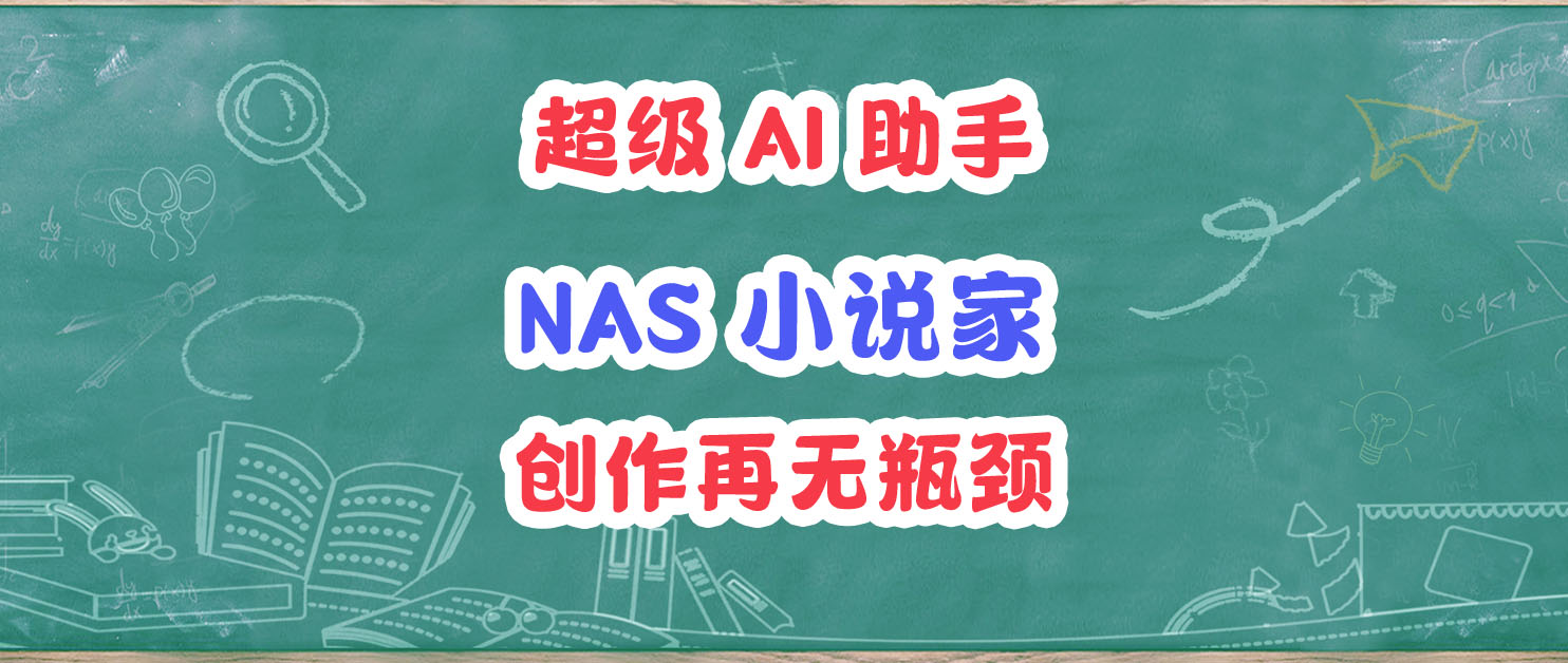 牛马NAS这次真能写小说赚电费了？部署Author实现写作自由，开源免费