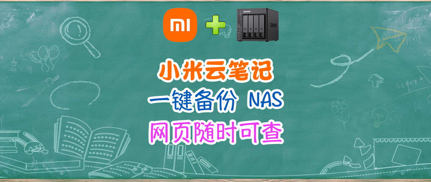 小米云笔记轻松搬进 NAS，神器 mi-note-export 部署流程。