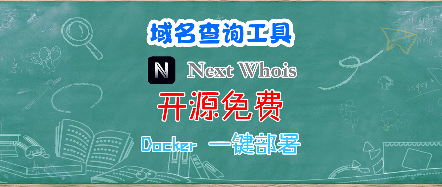 开源域名现代化查询工具Next Whois，Docker一键部署