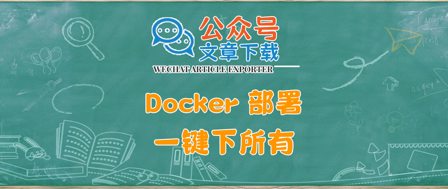 薅秃！Docker部署公众号文章下载工具，集百家长搭建个人知识库