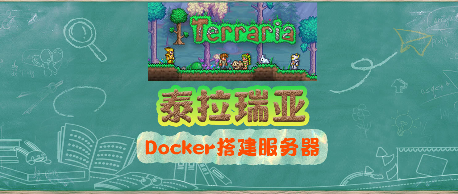 Docker泰拉瑞亚多人联机服务器，从零开始～