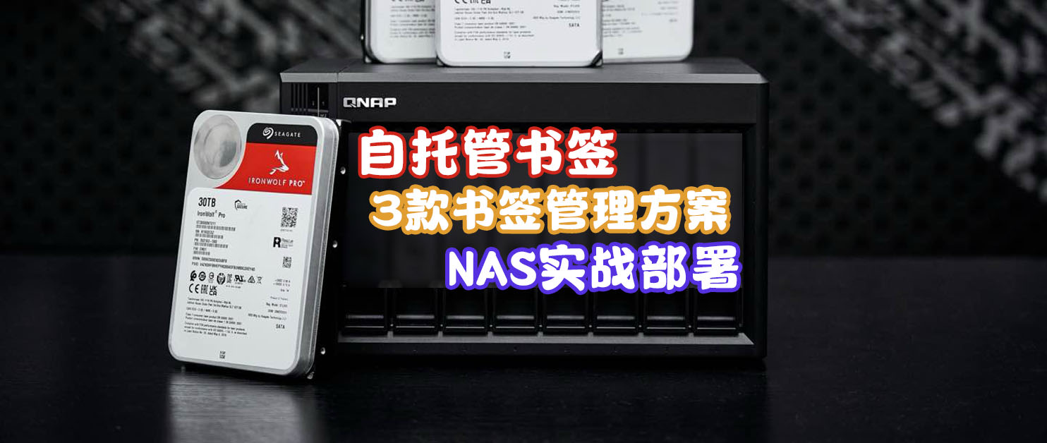 开源书签3选1，NAS轻松实现书签自托管，我的书签管理方案