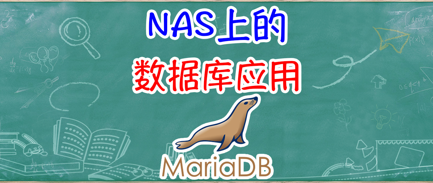 【新人向】NAS上的数据库应用————MariaDB篇