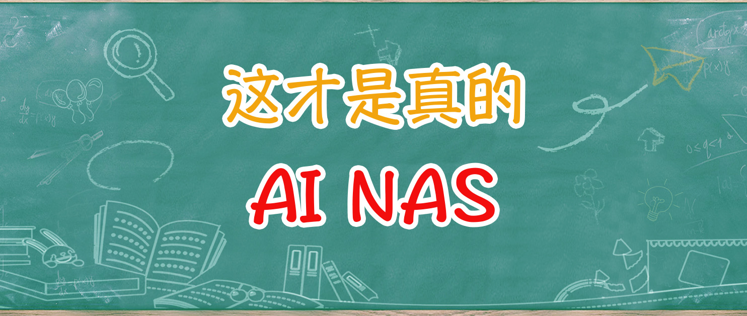 加速AI融合！NAS MCP 服务上线，小白也能玩转威联通 NAS。