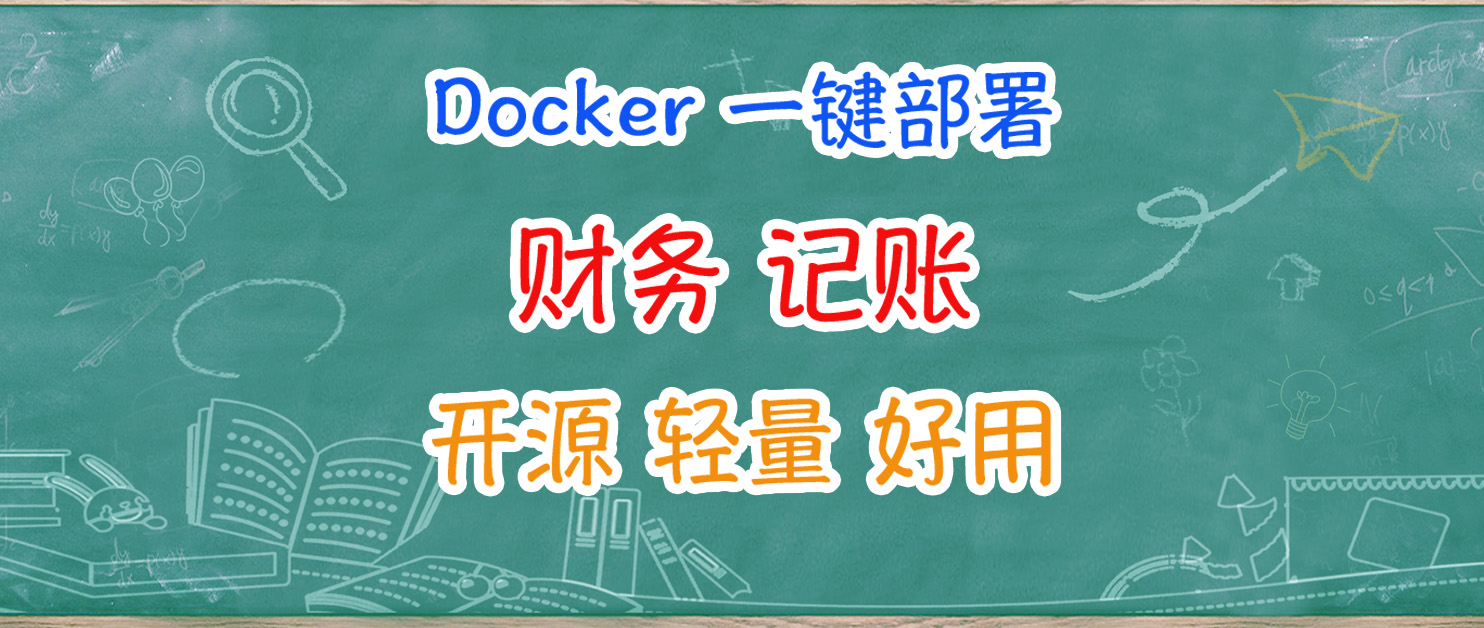 超好用的个人财务/记账应用，Docker一键部署ezBookkeeping