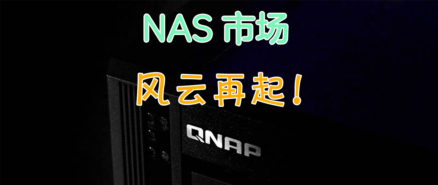 NAS界又要变天？威联通频频出招，新品即将发布，Qsirch 全面免费！