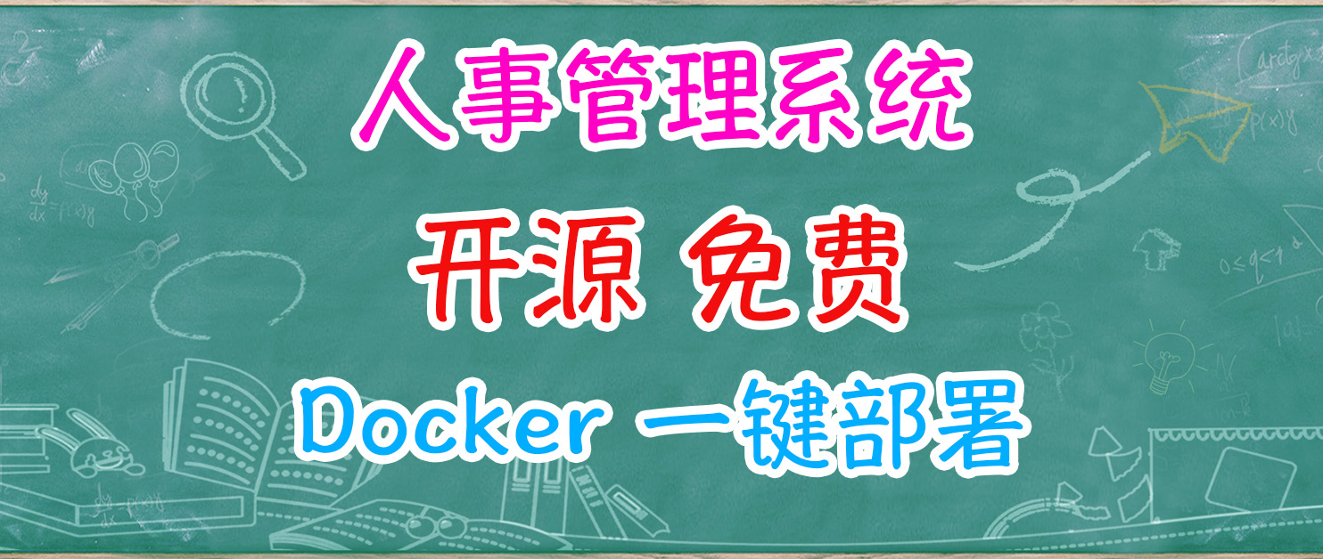 真*开源～NAS一键部署人事资源管理系统：Frappe HR