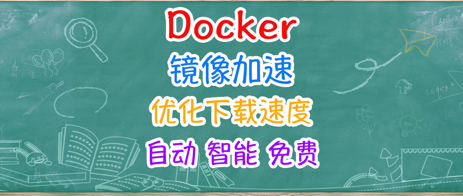 为 Docker 镜像加速而生的轻量级神器：KSpeeder部署使用指南