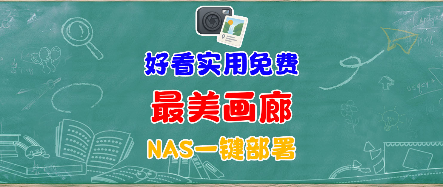 用 NAS 搭建记忆回廊，这比相册浪漫多了！ChronoFrame 部署分享