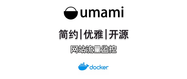 快速搭建清爽、好用的网站流量监控工具：Umami
