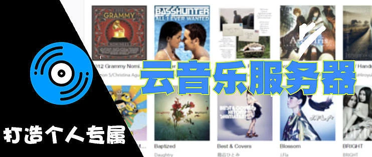 音乐随时听！搭建自己的音乐服务器：Navidrome