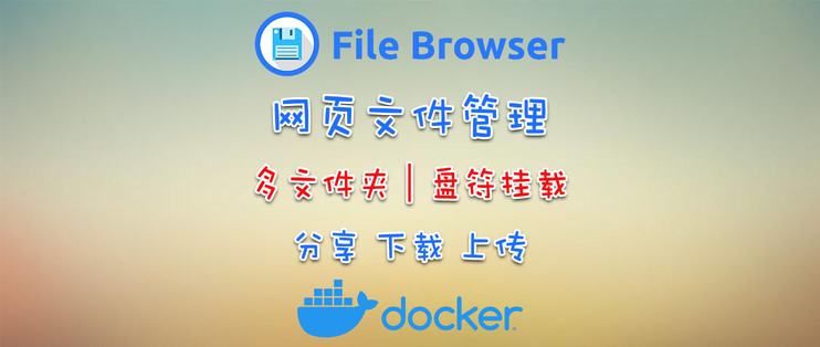 Web文件管理，支持多共享文件夹、多盘区挂载！