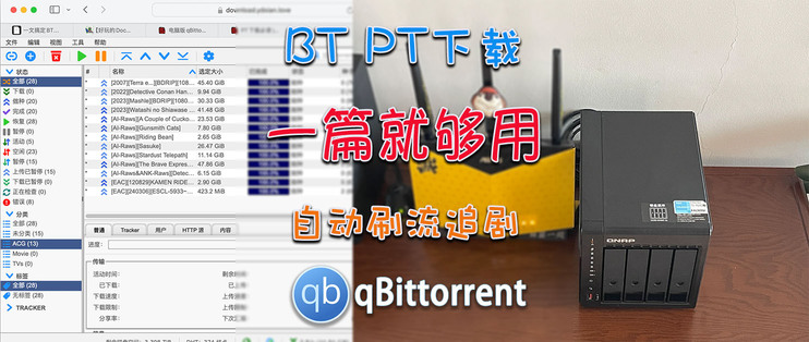 保姆级qBittorrent qB下载神器部署落地教程，从此BT、PT下载无忧！
