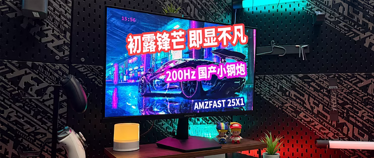 400块的200HZ高刷显示器？彩迅AMZFAST 25X1实乃高级卷王