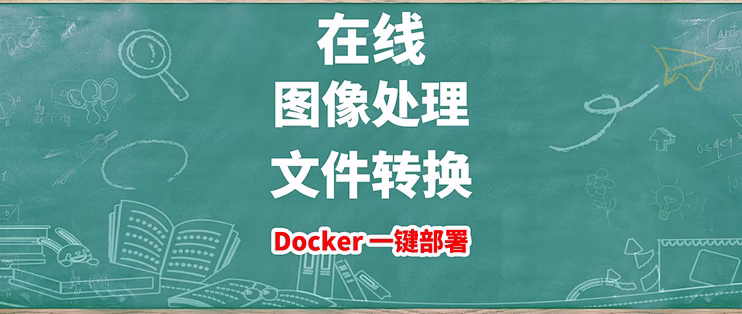 建议收藏！在线轻松搞定图像处理和文件转换，NAS一键部署神器Reubah