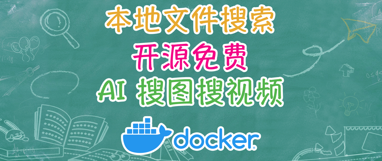 又挖到宝了！免费开源神器，AI支持语意搜图/视频、图搜视频。