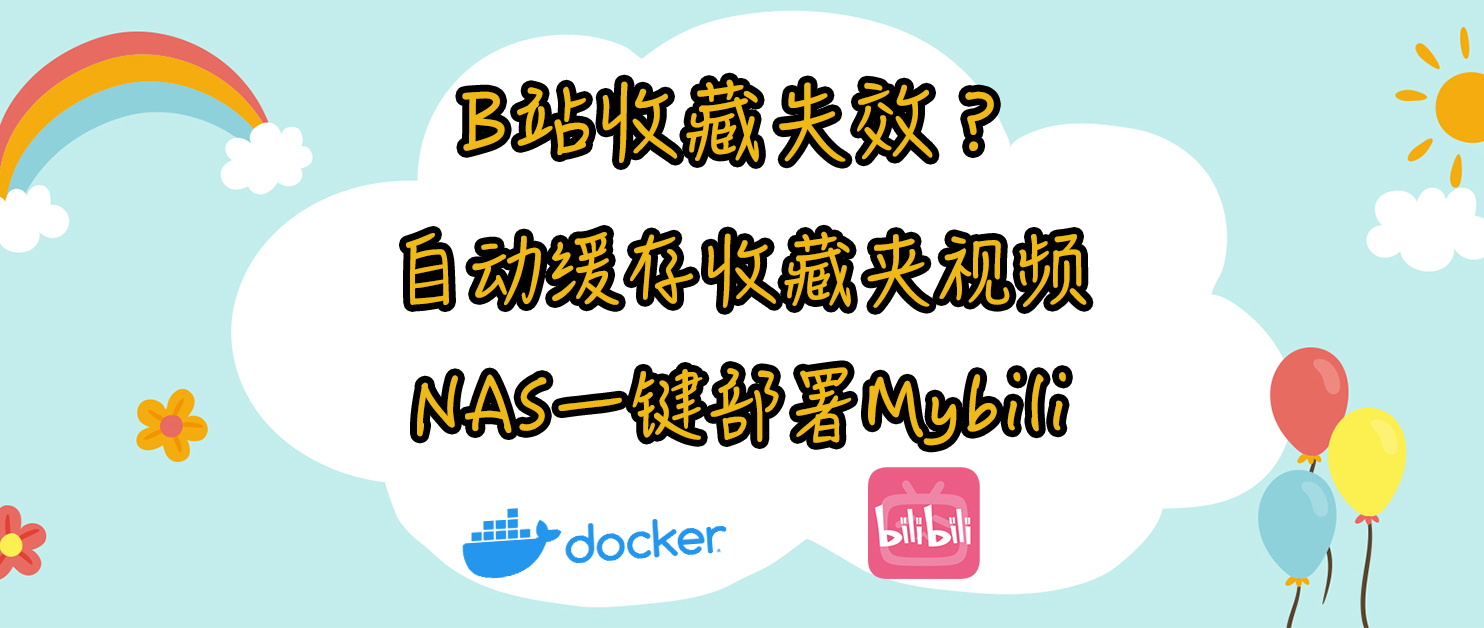 B站收藏视频失效？mybili 收藏夹备份神器完整部署指南
