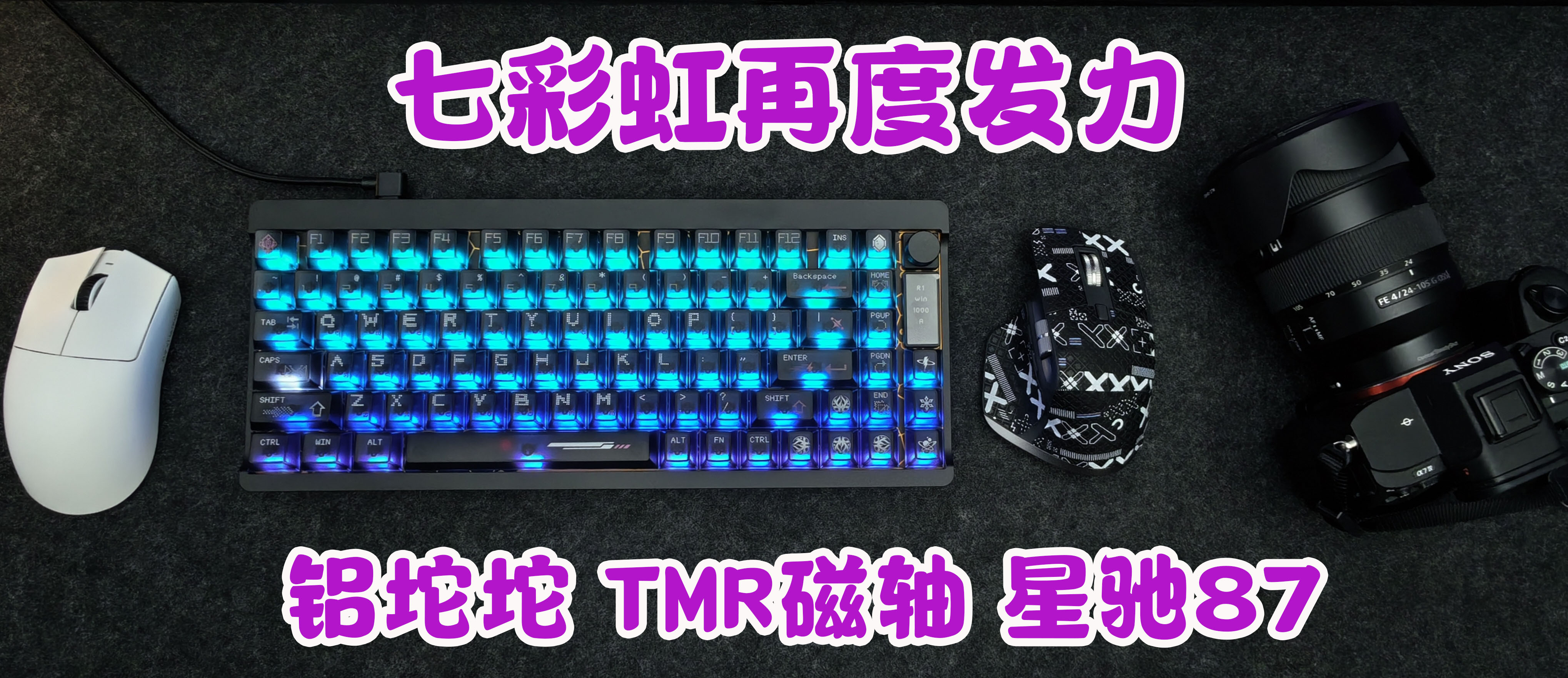 赢在磁刻｜七彩虹TMR磁轴键盘星驰87 ：铝坨坨下的0.1mm狂潮