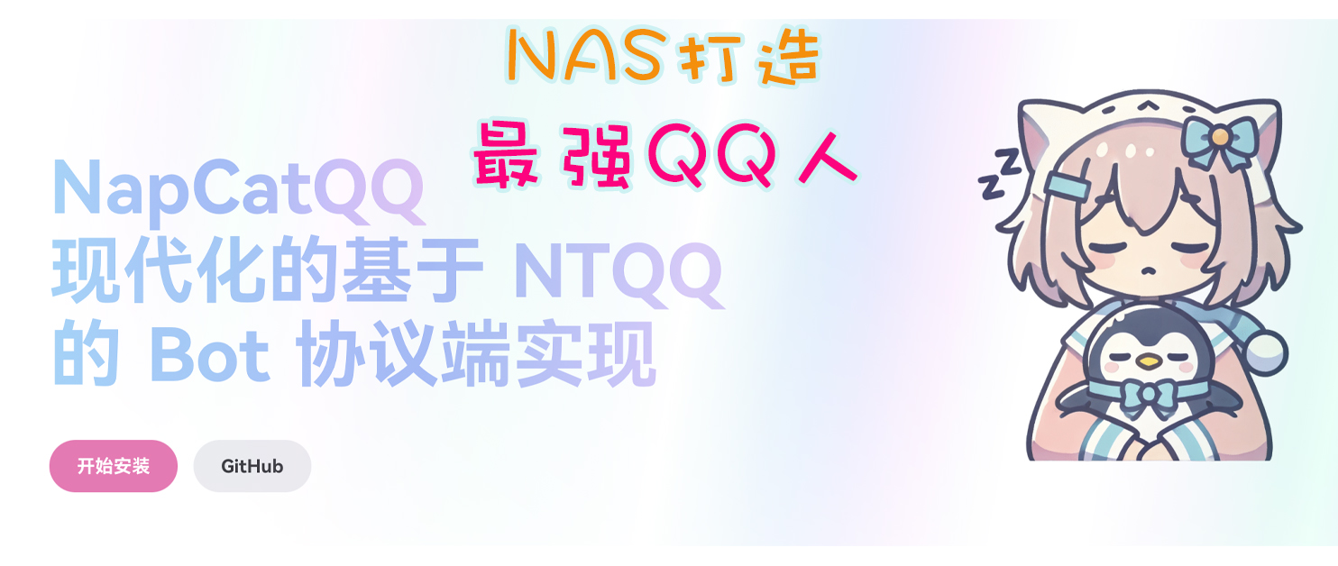 让 NAS变身AI 助理，NapCat+AstrBot保姆级教程