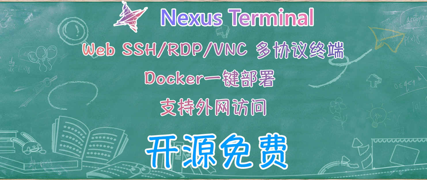 轻松连接所有服务器，我用 Nexus Terminal 替代了一堆远程工具，效果惊人