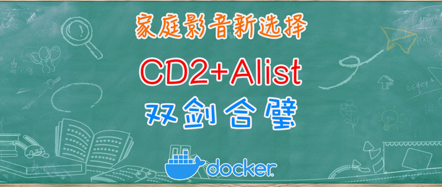 家庭影音新选择，所有网盘聚合挂载到本地，小白也能搞定Alist+CloudDrive2神操作