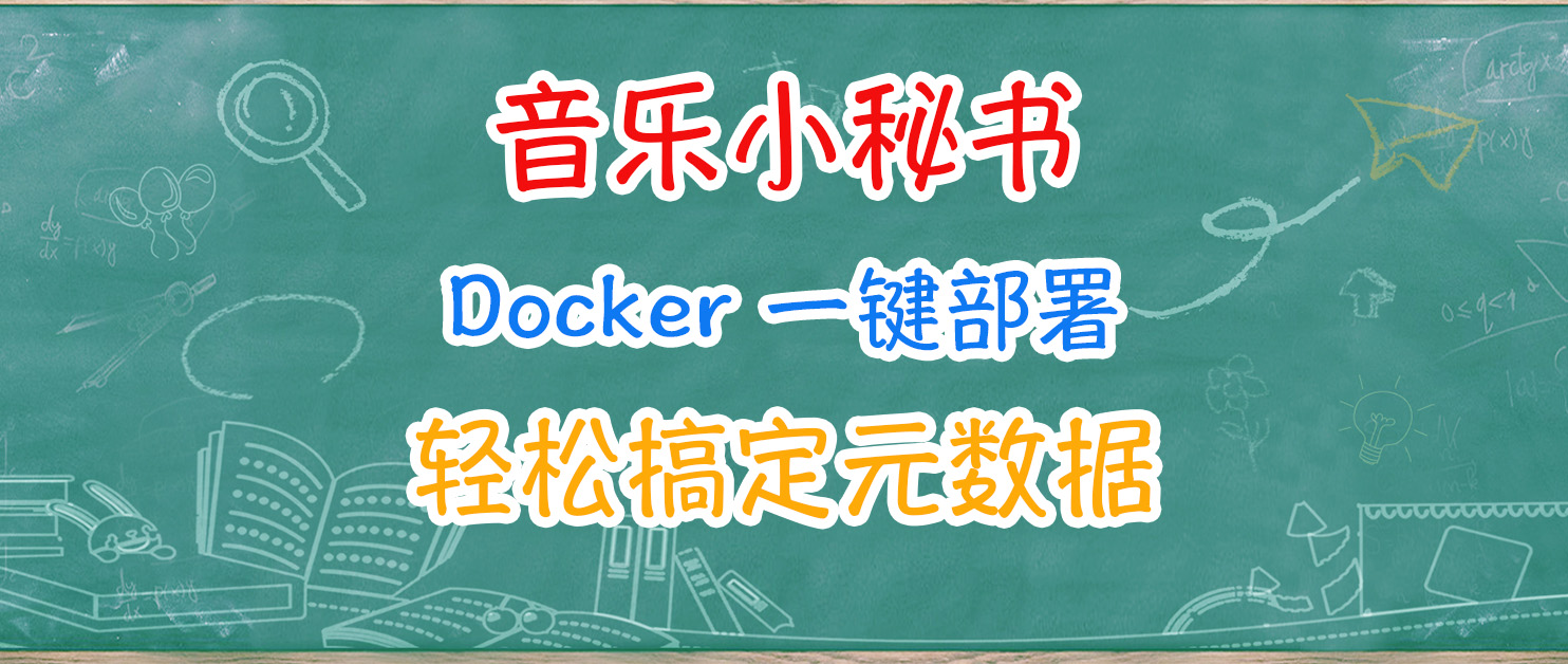 优雅听歌，给自己配个音乐小秘书～一键部署Metadata Remote