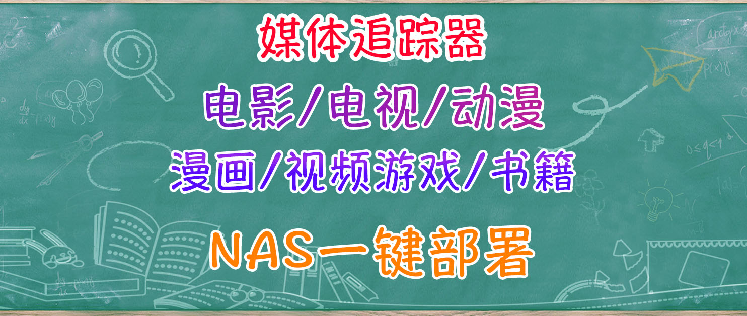 NAS打造你的全媒体追踪平台，Yamtrack 自托管部署教程