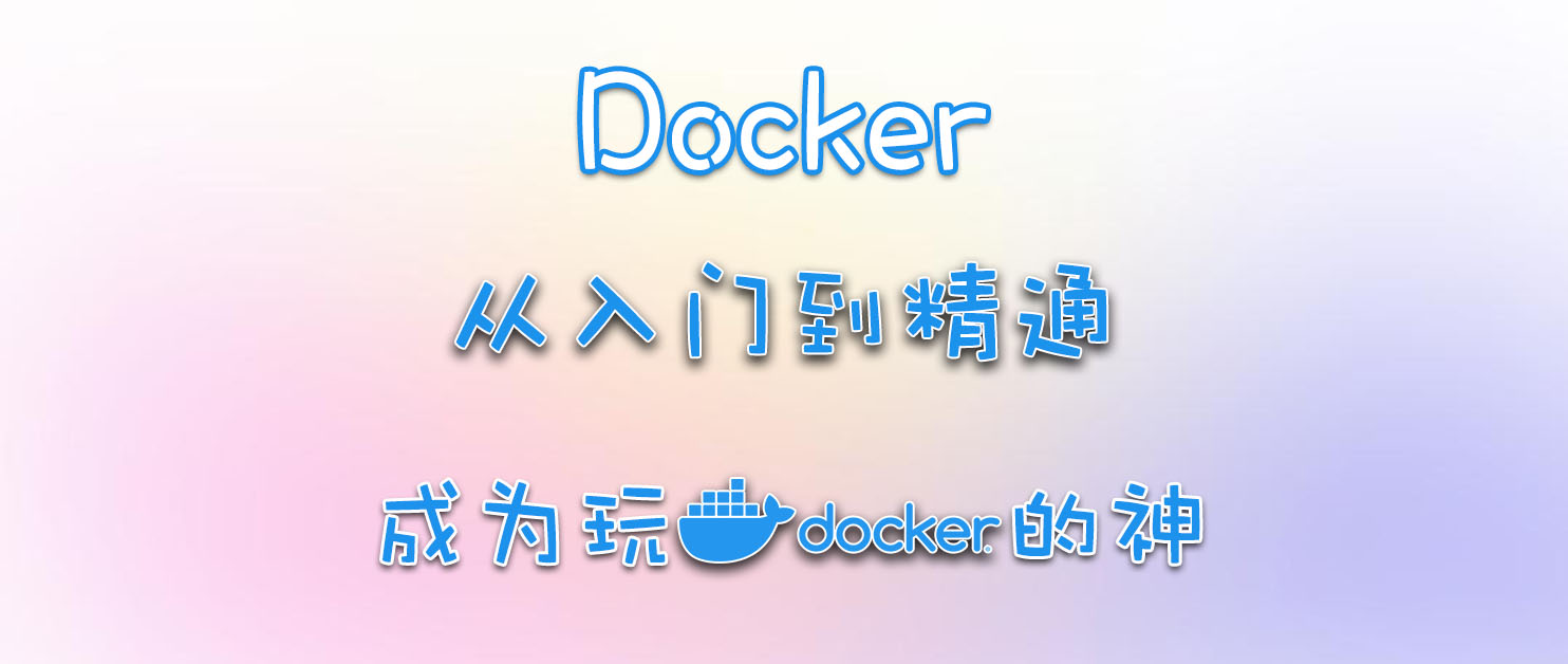 玩Docker，不求人～保姆级入门教程！