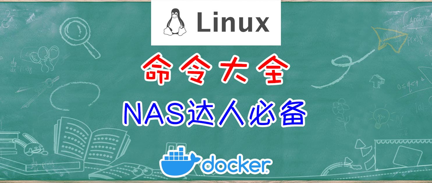 NAS 达人必备：一篇文章搞定 Linux 命令与 Docker 部署