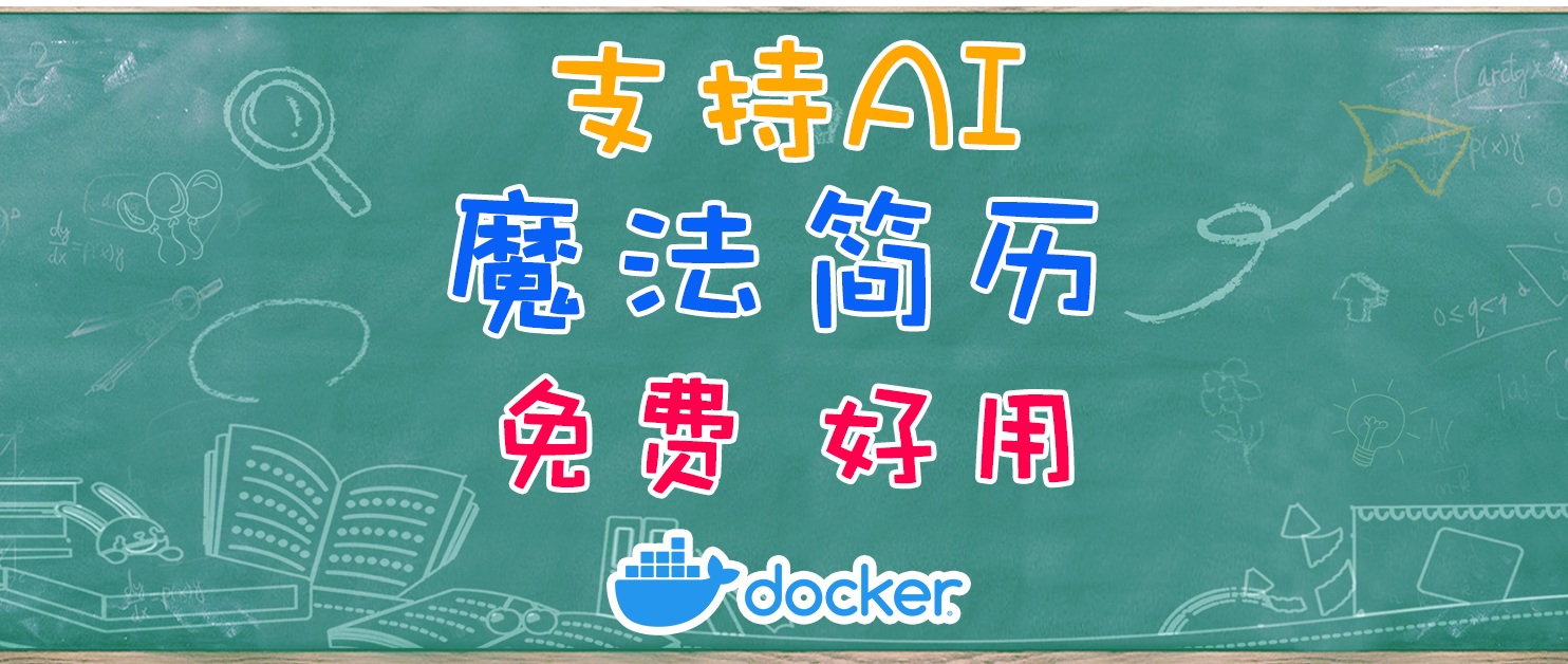 让 DeepSeeK帮你写简历？最酷魔法简历工具，1分钟轻松部署。