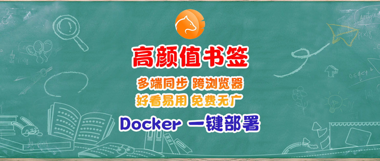 浏览器书签的终极答案？一键部署mTab，让书签同步、管理与导航合为一体