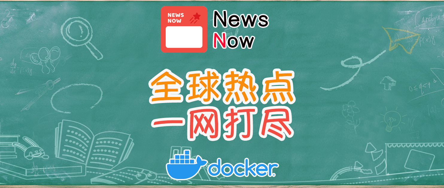 全网热点监控！一分钟在NAS搭建一个新闻聚合工具NewsNow