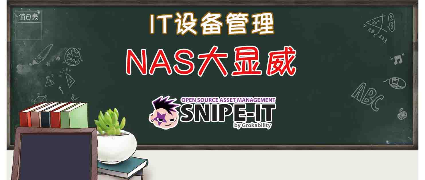 开源免费的资产管理项目Snipe-IT ，保姆级部署流程