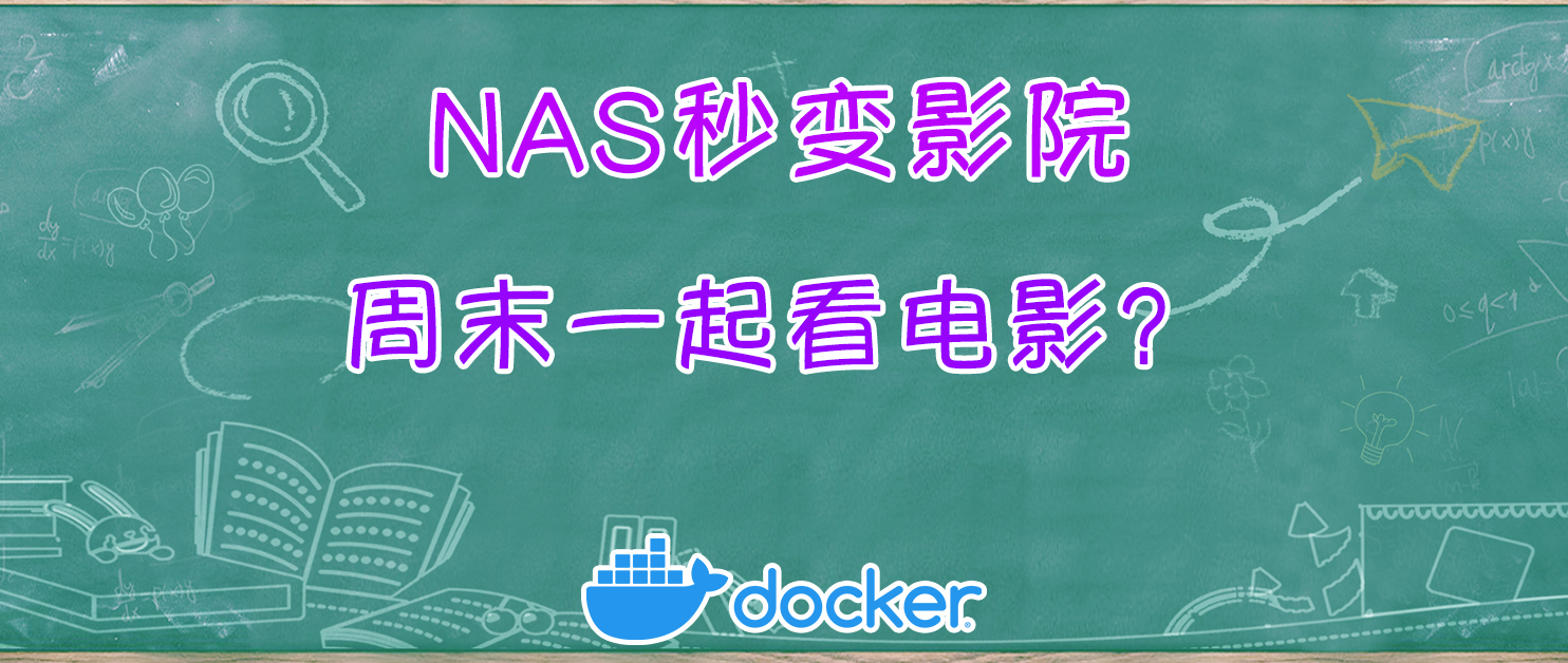 NAS搭建私人影院，和TA一起享受专属电影之夜～