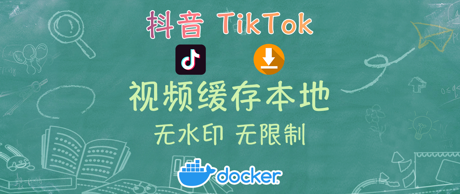 NAS轻松搞定，将抖音/Tikitok无水印无限制(批量)缓存到本地