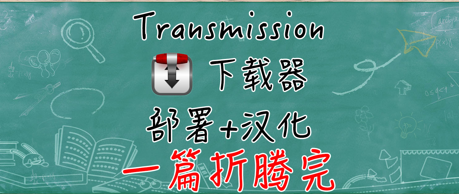 Transmission保姆教程，套件+Docker双版本，安装+汉化全流程