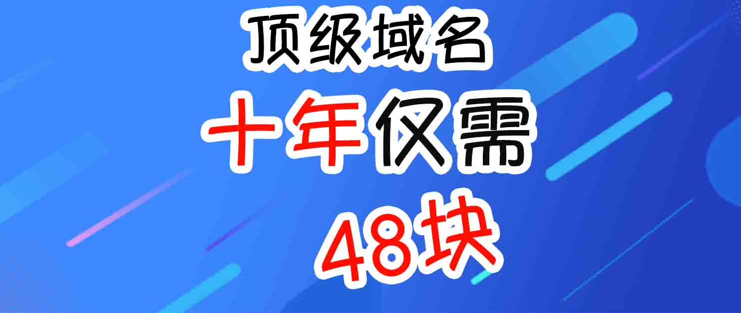 48块钱10年顶级域名，无需实名，需要的快冲！