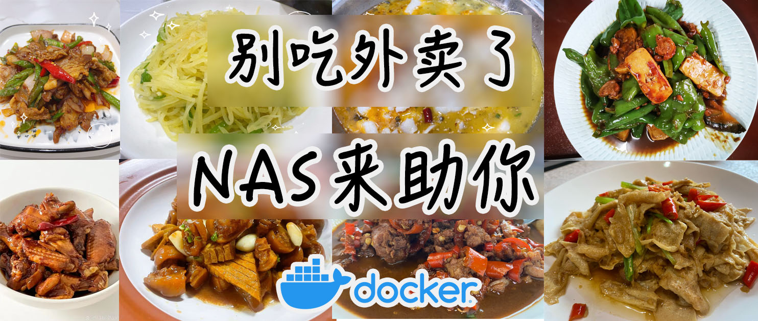 刘强东送外卖，虽支持京东，但我还是尝试自己做菜。HowToCook自部署体验