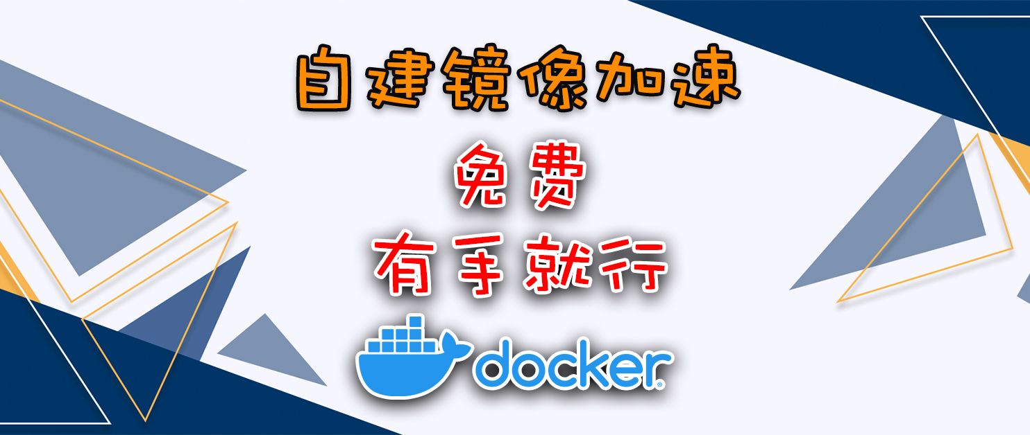 自建Docker镜像加速服务，免费且简单，服务器VPS、NAS皆可用