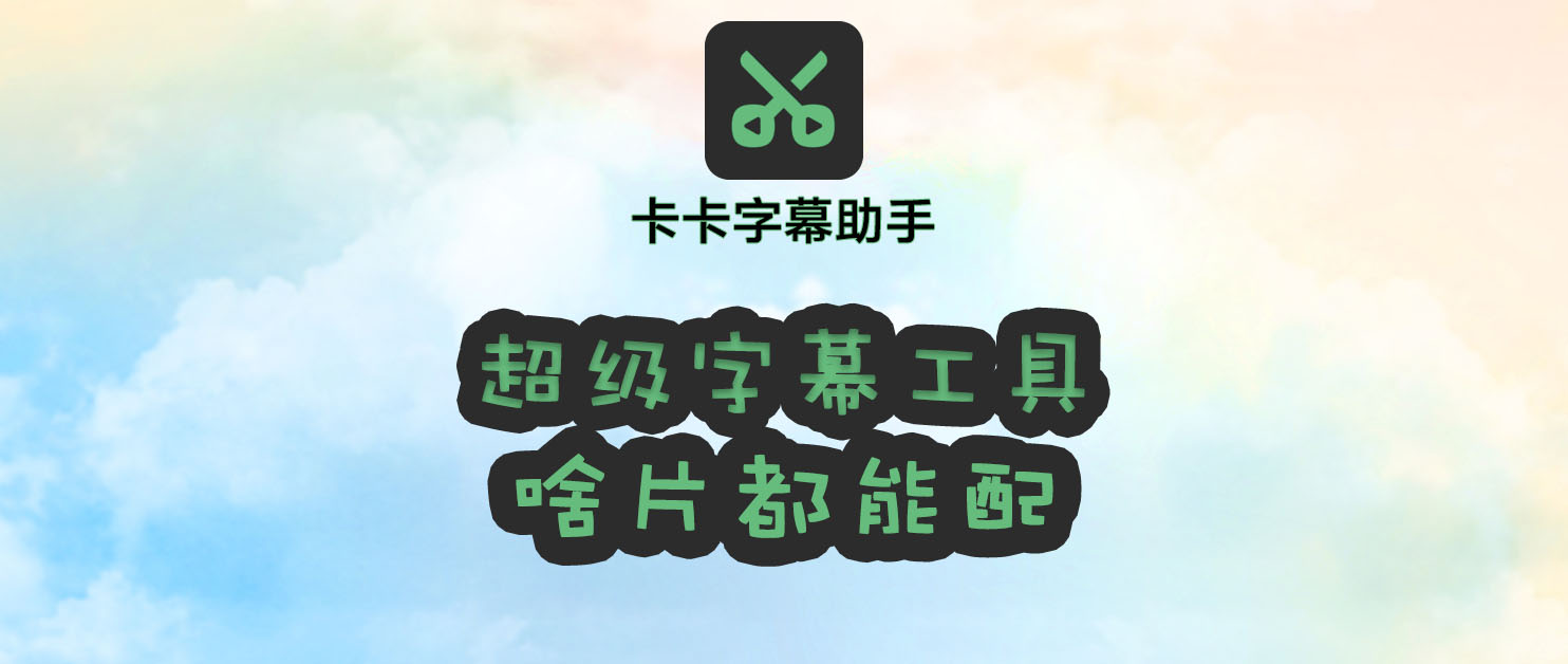 她说的每一句我都听懂了🥰，AI自动字幕全流程工具：卡卡字幕助手