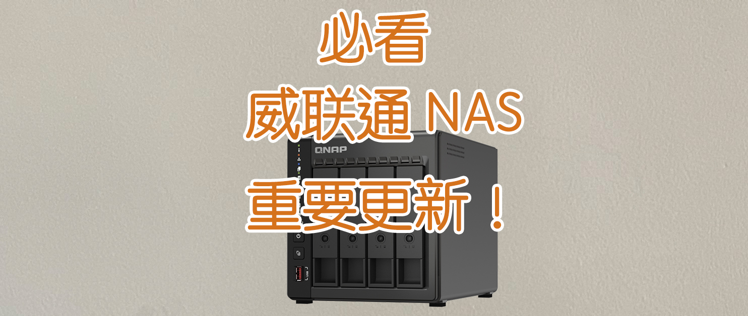 弃用MAC地址，威联通新系统迎来重大变动