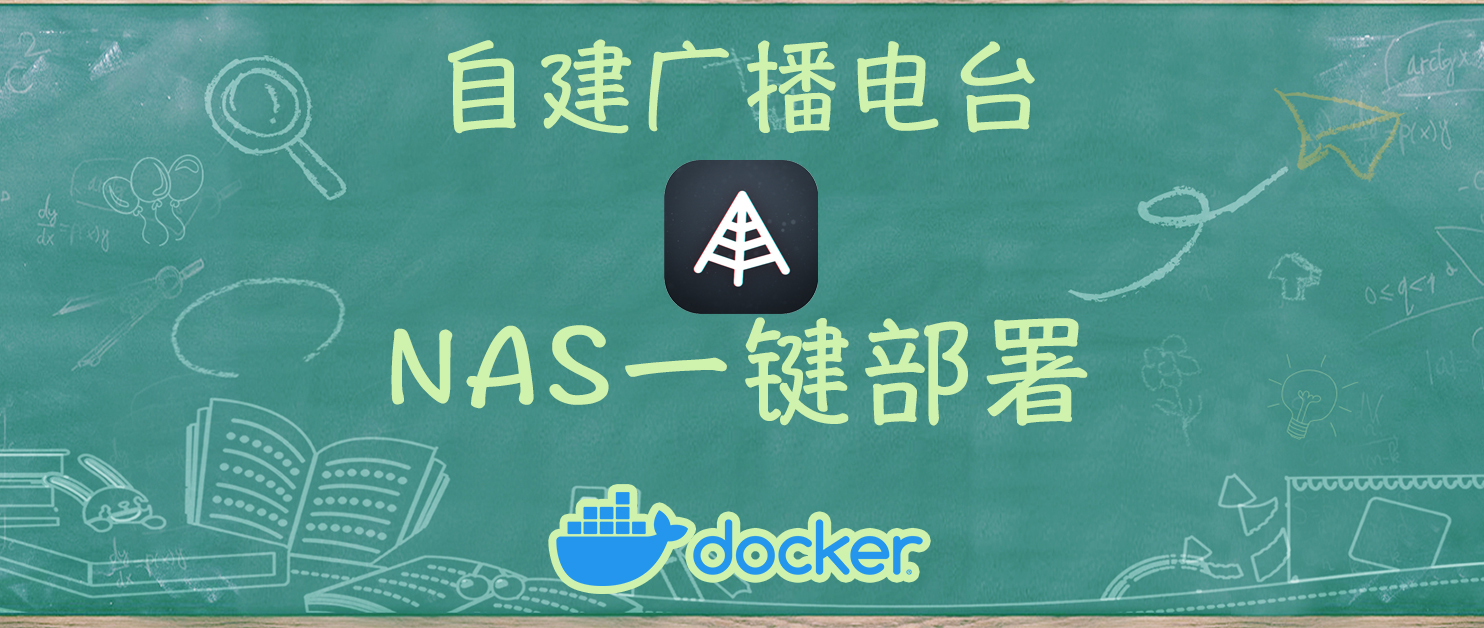 NAS玩出花儿～Docker搭建一个专属广播电台？！