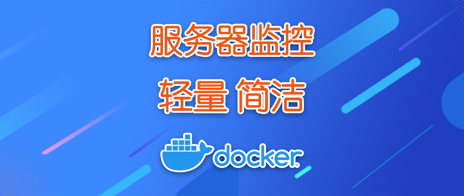 轻松实现服务器Web监控，轻量开源的服务器资源监控工具