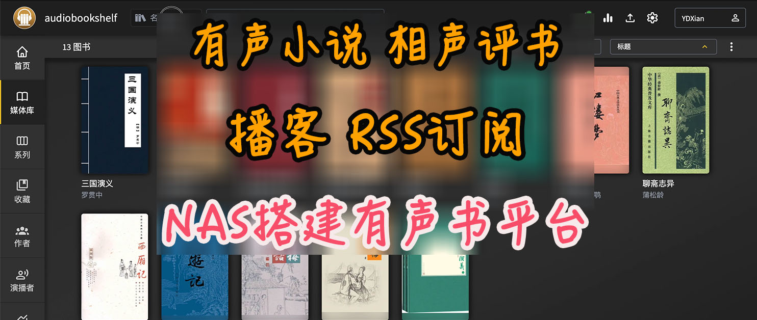 还在付费听书？有声读物必备！保姆级NAS部署Audiobookshelf教程